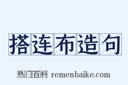 搭连布造句是什么意思的图片